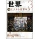 世界 2019年 03月号 [雑誌]