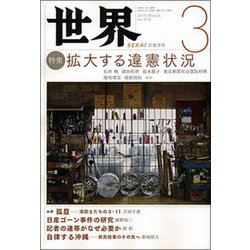 世界 2019年 03月号 [雑誌]