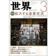 世界 2019年 03月号 [雑誌]