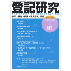 登記研究 2019年 01月号 [雑誌]