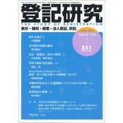 登記研究 2019年 01月号 [雑誌]