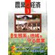 農業と経済 2019年 03月号 [雑誌]