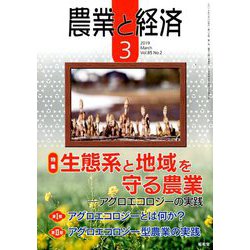 農業と経済 2019年 03月号 [雑誌]