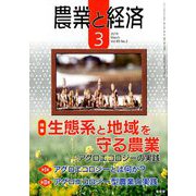 農業と経済 2019年 03月号 [雑誌]
