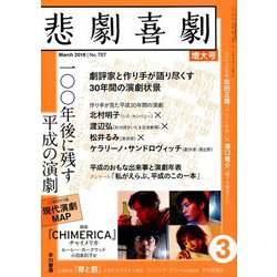 悲劇喜劇 2019年 03月号 [雑誌]