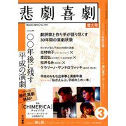 悲劇喜劇 2019年 03月号 [雑誌]