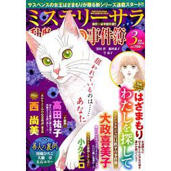 Mystery Sara (ミステリー・サラ) 2019年 03月号 [雑誌]