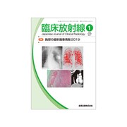 臨床放射線 2019年 01月号 [雑誌]