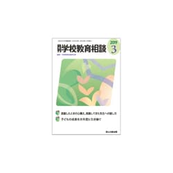 月刊 学校教育相談 2019年 03月号 [雑誌]