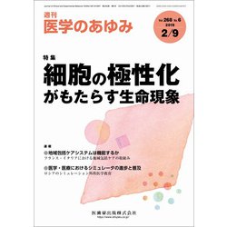医学のあゆみ 2019年 2/9号 [雑誌]