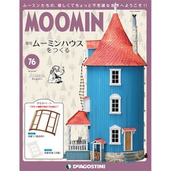 ムーミンハウスをつくる 2019年 2/26号（76） [雑誌]