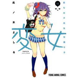 変女～変な女子高生 甘栗千子～（12）： ヤングアニマルコミックス [コミック]