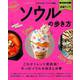 地球の歩き方MOOK ハンディ ソウルの歩き方2019-20 （地球の歩き方ムックハンディ） [ムックその他]