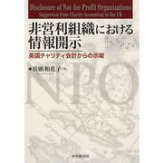 非営利組織における情報開示-英国チャリティ会計からの示唆 [単行本]