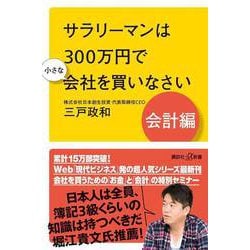 サラリーマンは300万円で小さな会社を買いなさい 会計編(講談社プラスアルファ新書) [新書]