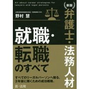 新版 弁護士・法務人材 就職・転職のすべて [単行本]