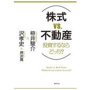 株式vs.不動産 投資するならどっち？ [単行本]