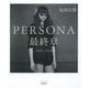 PERSONA最終章―2005-2018 [単行本]