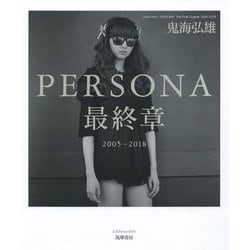 PERSONA最終章―2005-2018 [単行本]