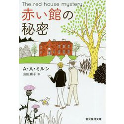 赤い館の秘密【新訳版】（創元推理文庫） [文庫]