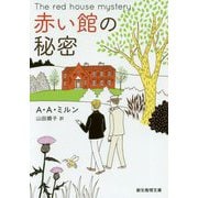 赤い館の秘密【新訳版】（創元推理文庫） [文庫]