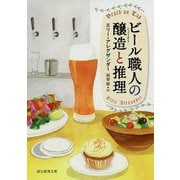 ビール職人の醸造と推理（創元推理文庫） [文庫]