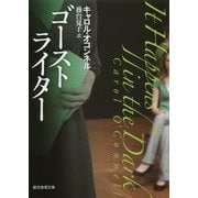 ゴーストライター（創元推理文庫） [文庫]