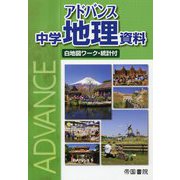 アドバンス 中学地理資料 [単行本]