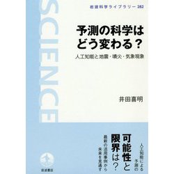 予測の科学はどう変わる?―人工知能と地震・噴火・気象現象(岩波科学ライブラリー) [全集叢書]