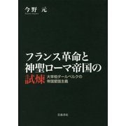 フランス革命と神聖ローマ帝国の試煉―大宰相ダールベルクの帝国愛国主義 [単行本]