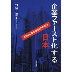 企業ファースト化する日本―虚妄の「働き方改革」を問う [単行本]