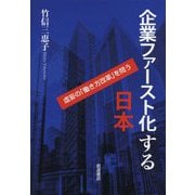 企業ファースト化する日本―虚妄の「働き方改革」を問う [単行本]