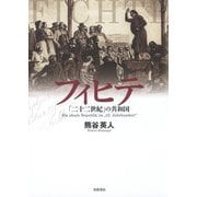 フィヒテ―「二十二世紀」の共和国 [単行本]