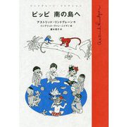 ピッピ南の島へ(リンドグレーン・コレクション) [全集叢書]