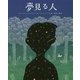 夢見る人 [単行本]