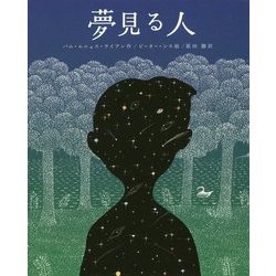 夢見る人 [単行本]