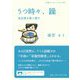 うつ時々、躁―私自身を取り戻す(岩波ブックレット) [全集叢書]