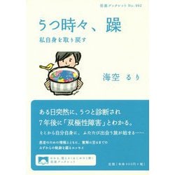 うつ時々、躁―私自身を取り戻す(岩波ブックレット) [全集叢書]