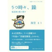 うつ時々、躁―私自身を取り戻す(岩波ブックレット) [全集叢書]