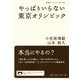 やっぱりいらない東京オリンピック(岩波ブックレット) [全集叢書]