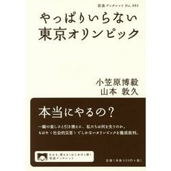 やっぱりいらない東京オリンピック(岩波ブックレット) [全集叢書]