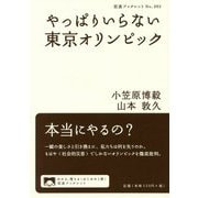 やっぱりいらない東京オリンピック(岩波ブックレット) [全集叢書]