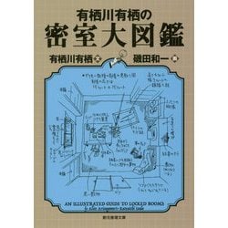 有栖川有栖の密室大図鑑（創元推理文庫） [文庫]