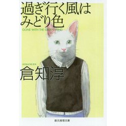 過ぎ行く風はみどり色【新版】（創元推理文庫） [文庫]