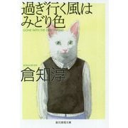 過ぎ行く風はみどり色【新版】（創元推理文庫） [文庫]