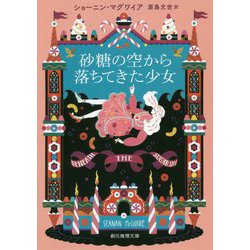 砂糖の空から落ちてきた少女（創元推理文庫） [文庫]