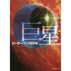 巨星 ピーター・ワッツ傑作選（創元SF文庫） [文庫]