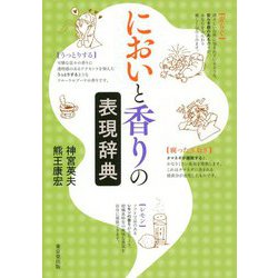 ヨドバシ Com においと香りの表現辞典 事典辞典 通販 全品無料配達