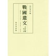 戦国遺文 大内氏編 [全集叢書]