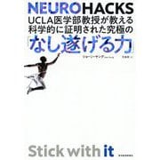 ニューロハックス！-UCLA医学部教授が教える「なし遂げる力」の教室 [単行本]